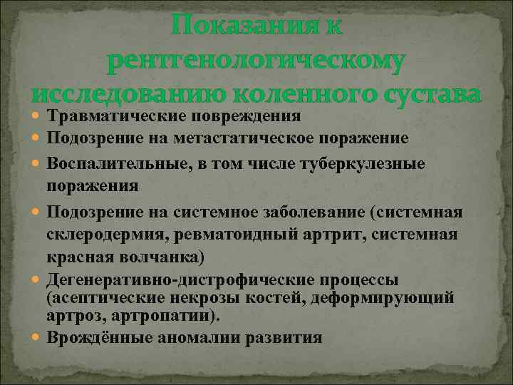 Показания к рентгенологическому исследованию коленного сустава Травматические повреждения Подозрение на метастатическое поражение Воспалительные, в