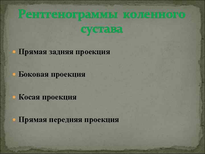 Рентгенограммы коленного сустава Прямая задняя проекция Боковая проекция Косая проекция Прямая передняя проекция 