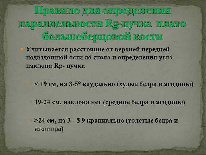 Правило для определения параллельности Rg-пучка плато большеберцовой кости Учитывается расстояние от верхней передней подвздошной