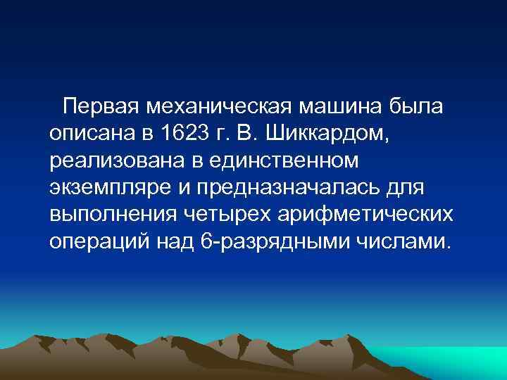  Первая механическая машина была описана в 1623 г. В. Шиккардом, реализована в единственном