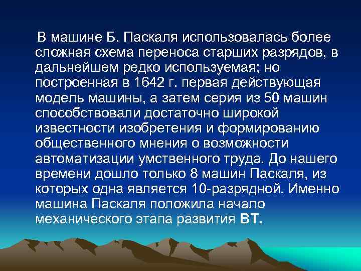  В машине Б. Паскаля использовалась более сложная схема переноса старших разрядов, в дальнейшем
