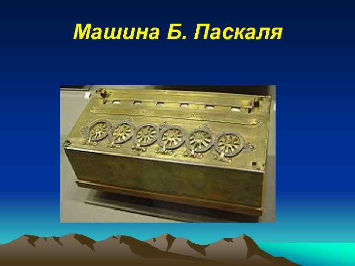 Машина Б. Паскаля 