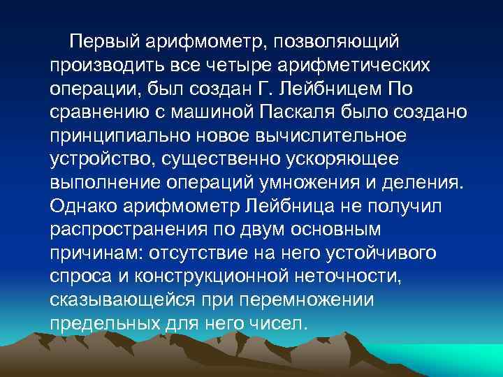  Первый арифмометр, позволяющий производить все четыре арифметических операции, был создан Г. Лейбницем По