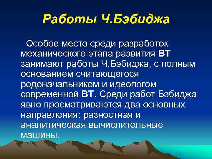 Работы Ч. Бэбиджа Особое место среди разработок механического этапа развития ВТ занимают работы Ч.