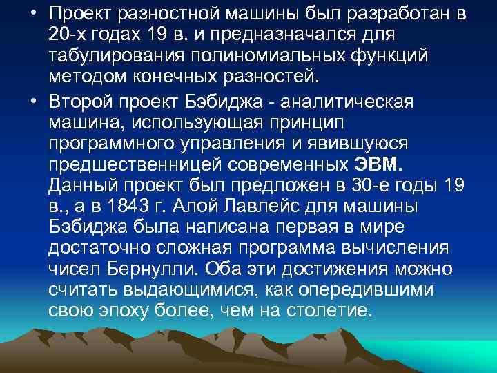  • Проект разностной машины был разработан в 20 -х годах 19 в. и