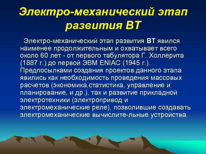 Электро-механический этап развития ВТ явился наименее продолжительным и охватывает всего около 60 лет -