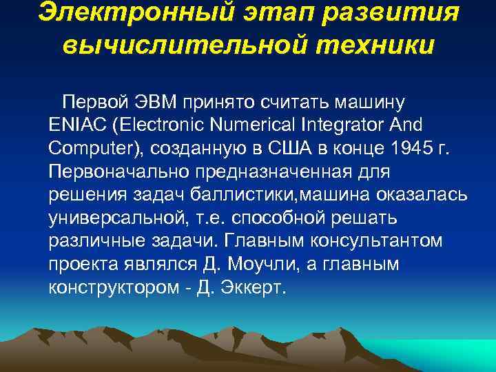 Электронный этап. Электронный этап развития вычислительной. Электронный этап развития вычислительной техники. История развития вычислительной техники электронный этап. Электронный этап развития вычислительной техники кратко.