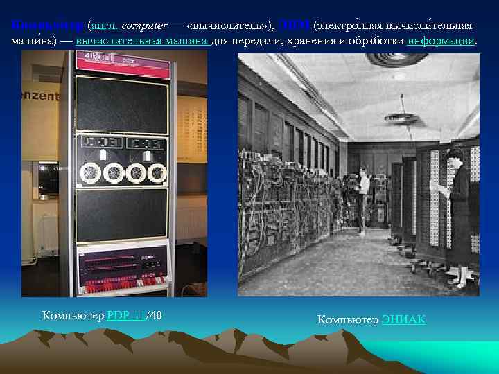 Компью тер (англ. computer — «вычислитель» ), ЭВМ (электро нная вычисли тельная маши на)