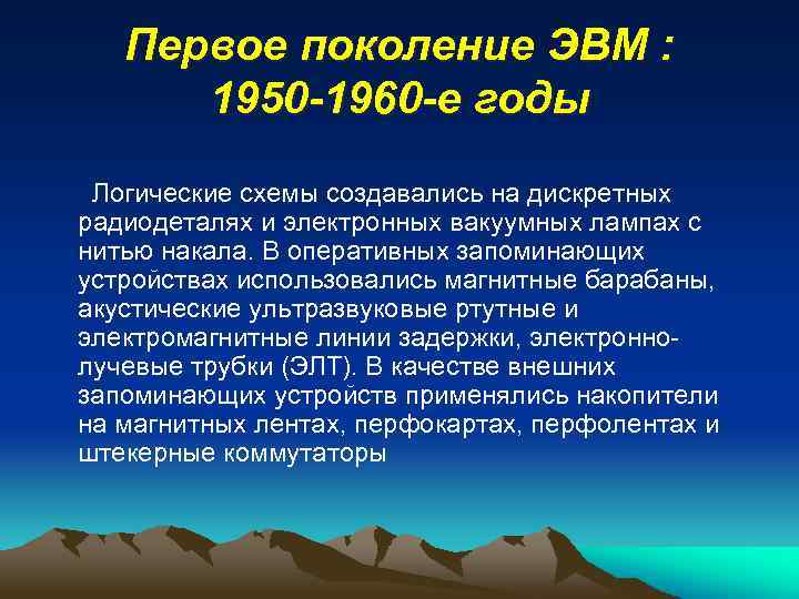 Первое поколение ЭВМ : 1950 -1960 -е годы Логические схемы создавались на дискретных радиодеталях