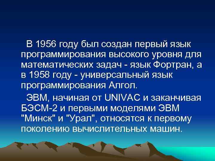  В 1956 году был создан первый язык программирования высокого уровня для математических задач
