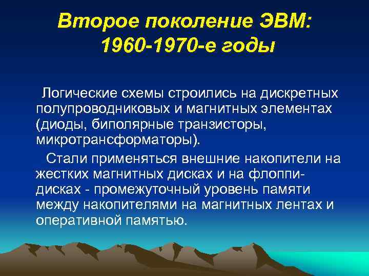 Второе поколение ЭВМ: 1960 -1970 -е годы Логические схемы строились на дискретных полупроводниковых и