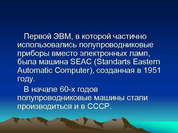  Первой ЭВМ, в которой частично использовались полупроводниковые приборы вместо электронных ламп, была машина