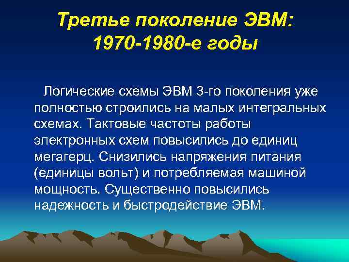 Третье поколение ЭВМ: 1970 -1980 -е годы Логические схемы ЭВМ 3 -го поколения уже