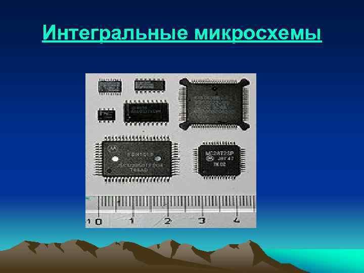 Интегральные микросхемы 