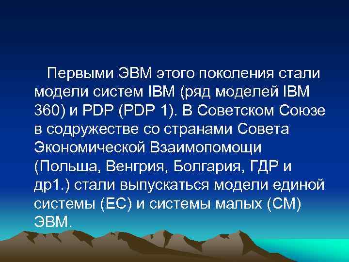 Первыми ЭВМ этого поколения стали модели систем IBM (ряд моделей IBM 360) и