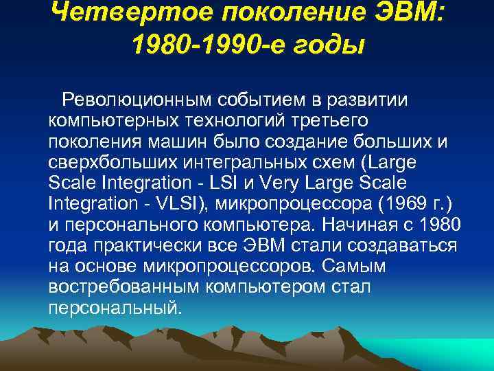 Четвертое поколение ЭВМ: 1980 -1990 -е годы Революционным событием в развитии компьютерных технологий третьего