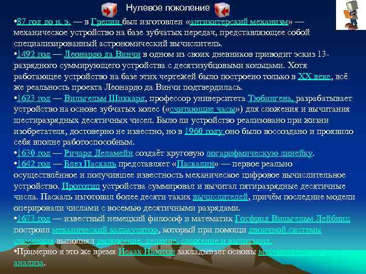 Нулевое поколение • 87 год до н. э. — в Греции был изготовлен «антикитерский