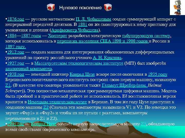 Нулевое поколение • 1876 год — русским математиком П. Л. Чебышевым создан суммирующий аппарат
