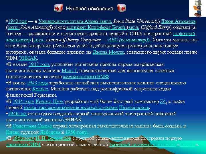Нулевое поколение • 1942 год — в Университете штата Айова (англ. Iowa State University)