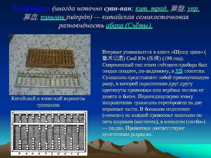 Суаньпань (иногда неточно cуан-пан; кит. трад. 算盤, упр. 算盘, пиньинь suànpán) — китайская семикосточковая