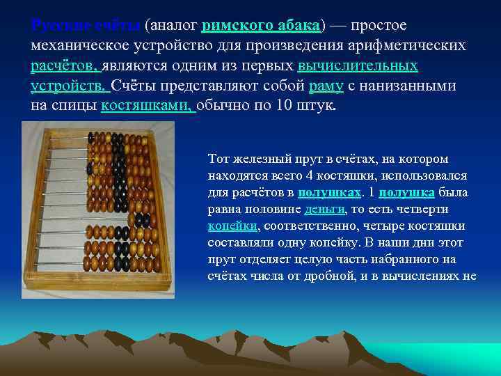 Устройство счетов. Счеты представляли собой. Счёты этап развития вычислительной техники. Абак ручной этап вычислительной техники. История вычислительной техники счеты.