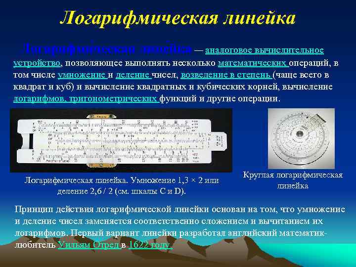 Логарифмическая линейка Логарифми ческая лине йка — аналоговое вычислительное устройство, позволяющее выполнять несколько математических