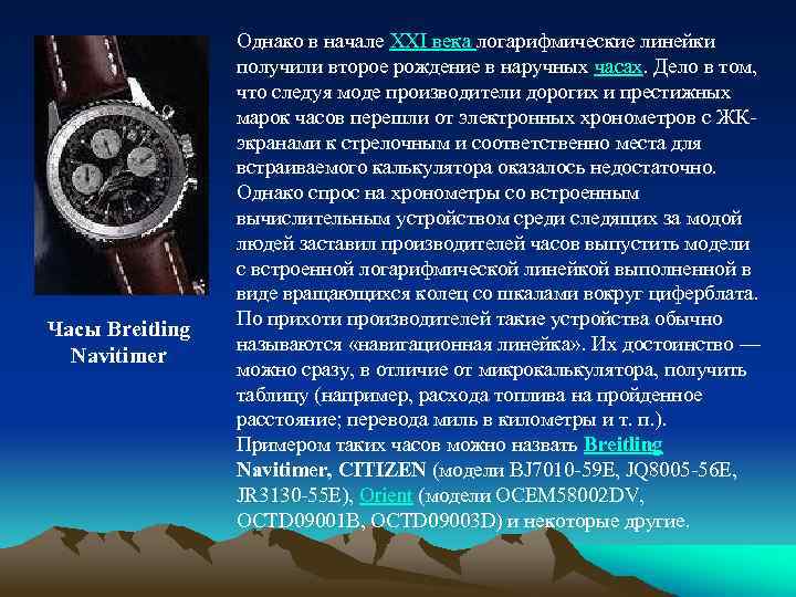 Часы Breitling Navitimer Однако в начале XXI века логарифмические линейки получили второе рождение в