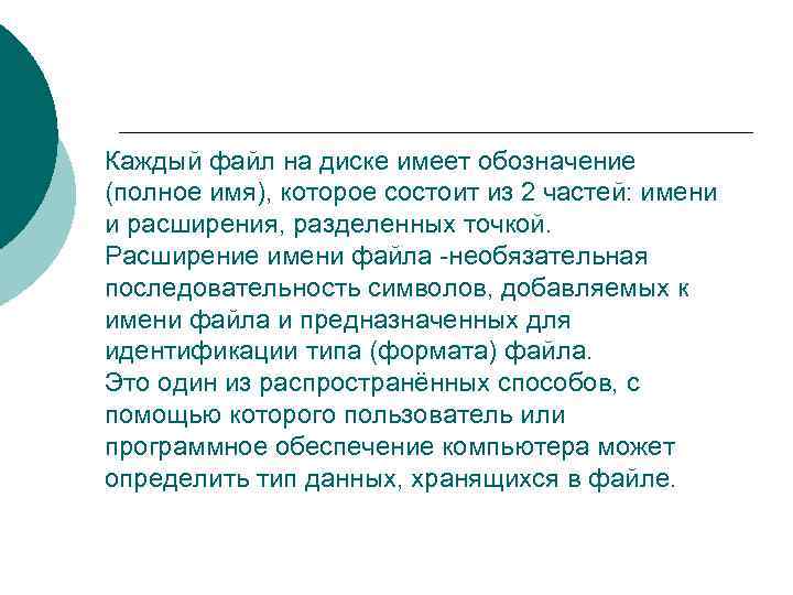 Каждый файл на диске имеет обозначение (полное имя), которое состоит из 2 частей: имени