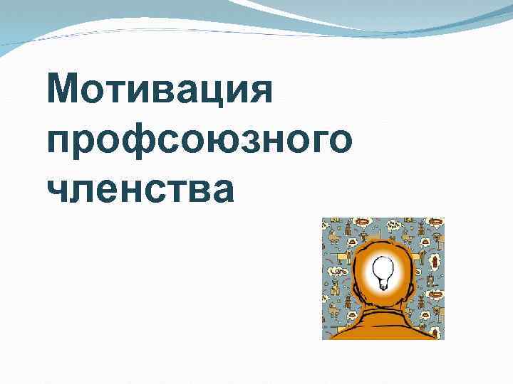 Проект мотивация профсоюзного членства