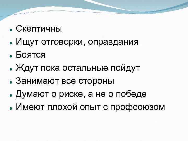  Скептичны Ищут отговорки, оправдания Боятся Ждут пока остальные пойдут Занимают все стороны Думают
