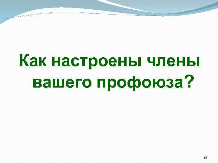 Как настроены члены вашего профоюза? 18 