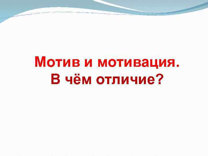 Мотив и мотивация. В чём отличие? 