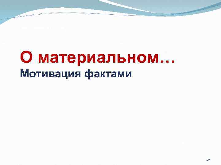 О человеческом О материальном… Мотивация фактами 27 