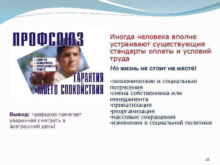 Иногда человека вполне устраивают существующие стандарты оплаты и условий труда Но жизнь не стоит
