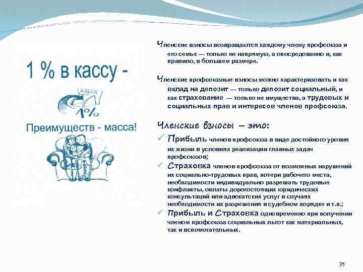 Членские взносы возвращаются каждому члену профсоюза и его семье — только не напрямую, а