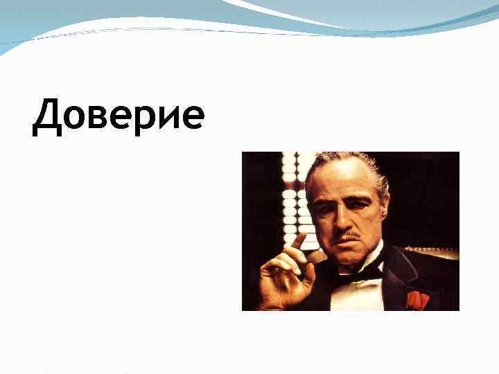 Доверие 