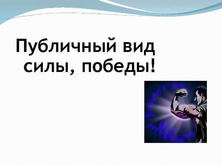 Публичный вид силы, победы! 