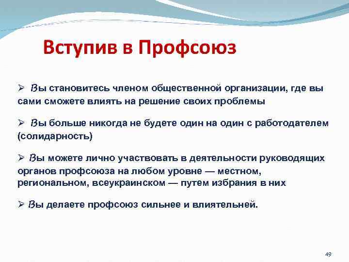  Вы становитесь членом общественной организации, где вы сами сможете влиять на решение своих