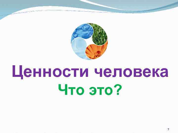 Ценности человека Что это? 5 