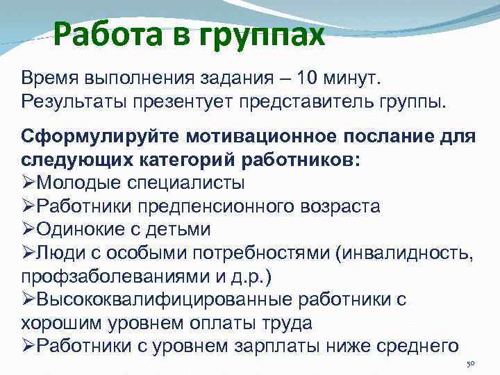 Работа в группах Время выполнения задания – 10 минут. Результаты презентует представитель группы. Сформулируйте