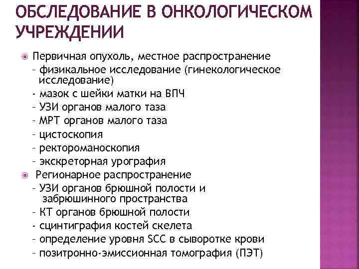 ОБСЛЕДОВАНИЕ В ОНКОЛОГИЧЕСКОМ УЧРЕЖДЕНИИ Первичная опухоль, местное распространение – физикальное исследование (гинекологическое исследование) -