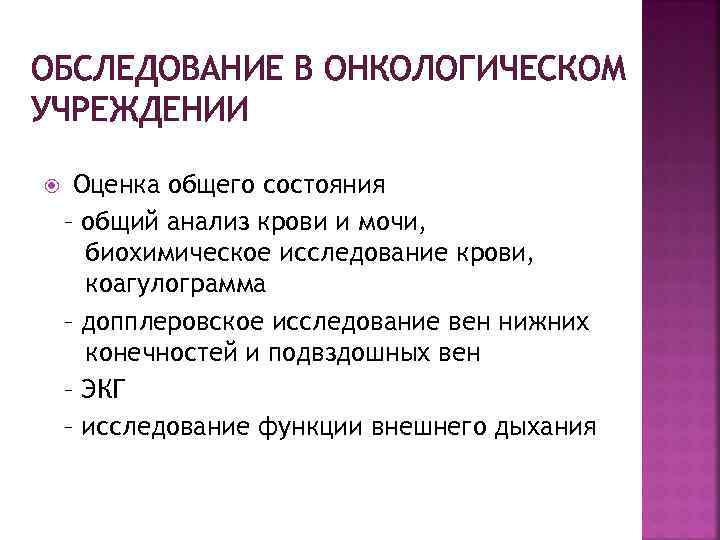 ОБСЛЕДОВАНИЕ В ОНКОЛОГИЧЕСКОМ УЧРЕЖДЕНИИ Оценка общего состояния – общий анализ крови и мочи, биохимическое