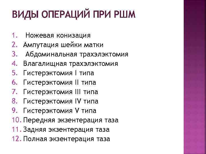 ВИДЫ ОПЕРАЦИЙ ПРИ РШМ 1. Ножевая конизация 2. Ампутация шейки матки 3. Абдоминальная трахэлэктомия