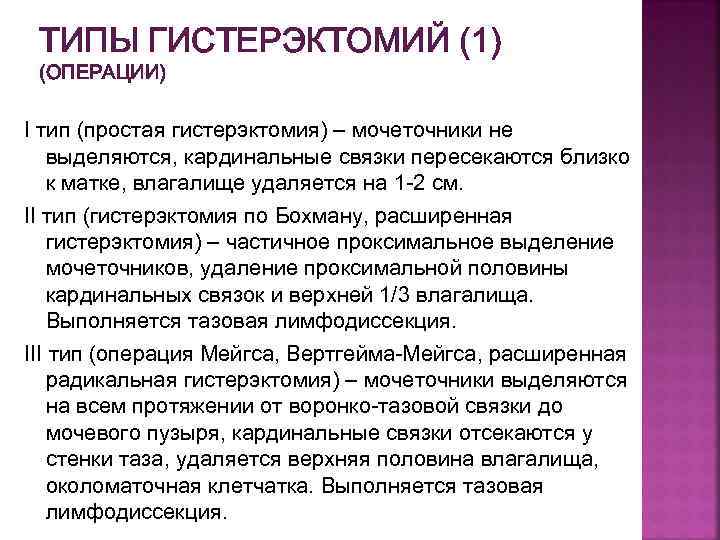 ТИПЫ ГИСТЕРЭКТОМИЙ (1) (ОПЕРАЦИИ) I тип (простая гистерэктомия) – мочеточники не выделяются, кардинальные связки