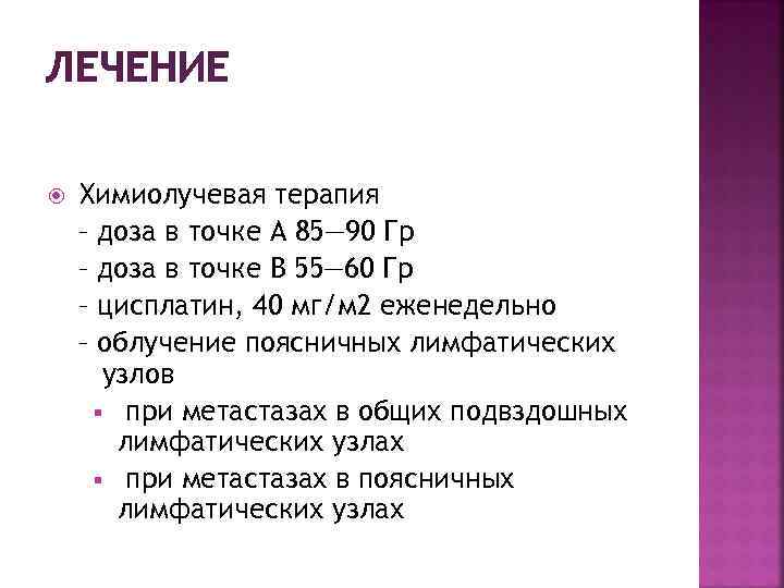 ЛЕЧЕНИЕ Химиолучевая терапия – доза в точке A 85— 90 Гр – доза в