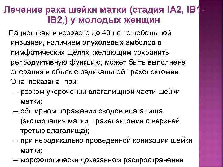 Лечение рака шейки матки (стадия IA 2, IB 1 IВ 2, ) у молодых
