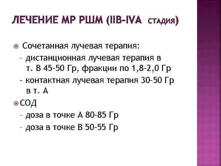 ЛЕЧЕНИЕ МР РШМ (IIB-IVA СТАДИЯ) Сочетанная лучевая терапия: – дистанционная лучевая терапия в т.