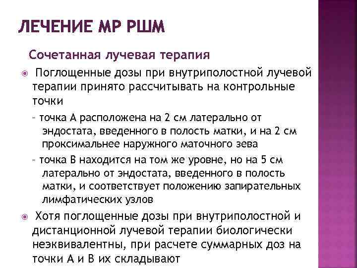 ЛЕЧЕНИЕ МР РШМ Сочетанная лучевая терапия Поглощенные дозы при внутриполостной лучевой терапии принято рассчитывать