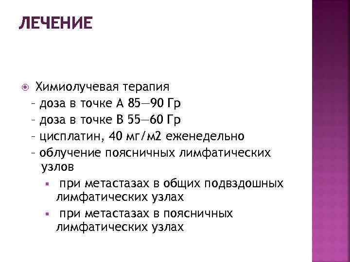 ЛЕЧЕНИЕ Химиолучевая терапия – доза в точке A 85— 90 Гр – доза в