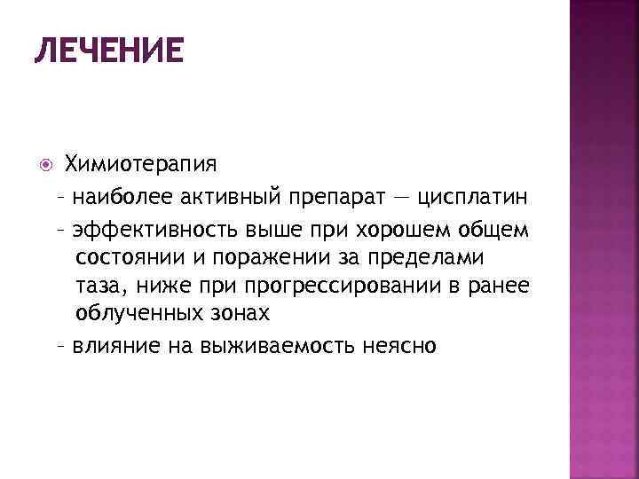 ЛЕЧЕНИЕ Химиотерапия – наиболее активный препарат — цисплатин – эффективность выше при хорошем общем